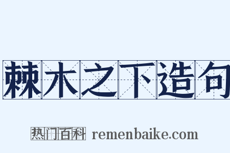 棘木之下造句是什么意思的图片